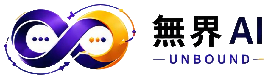 無界 X AI